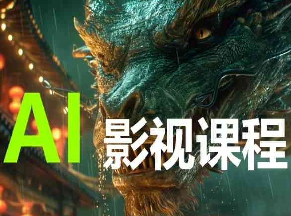 AI电影创作，AI影视创作全套完整课程-925源码网-游戏源码网