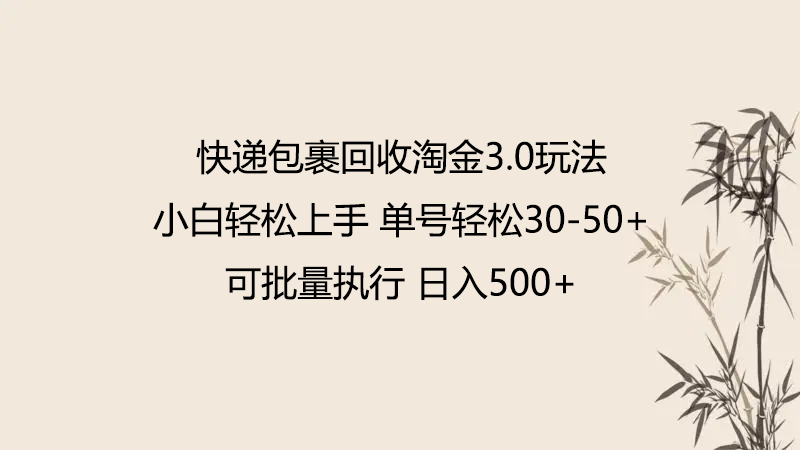 快递包裹回收淘金3.0玩法 无需任何押金 小白轻松上手-925源码网-游戏源码网