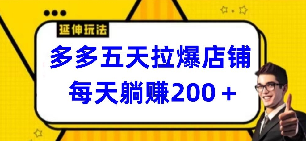 多多五天拉爆店铺，每天躺赚200+-925源码网-游戏源码网