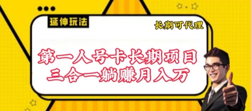 流量卡长期项目，低门槛 人人都可以做，可以撬动高收益-925源码网-游戏源码网