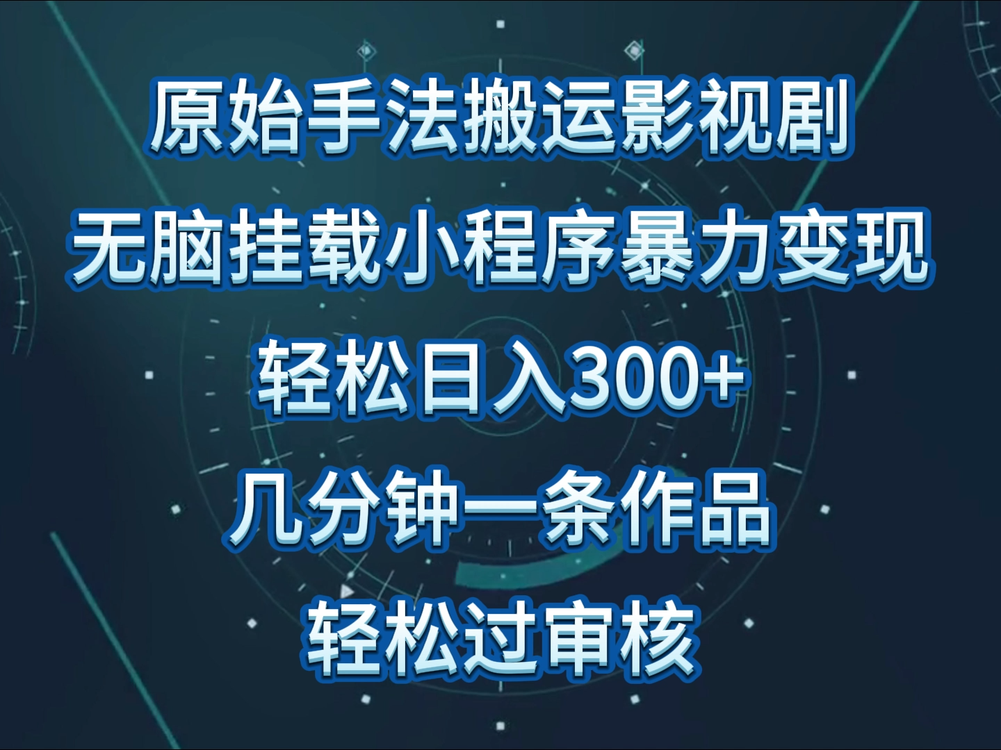 原始手法影视剧无脑搬运，单日收入300+，操作简单，几分钟生成一条视频，轻松过审核-925源码网-游戏源码网