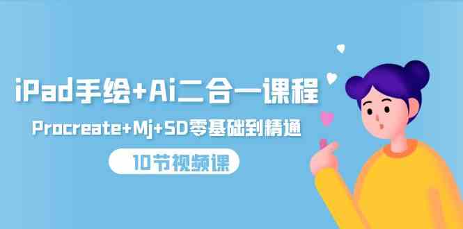 （9720期）iPad手绘+Ai二合一课程，Procreate+Mj+SD零基础到精通（10节视频课）-925源码网-游戏源码网