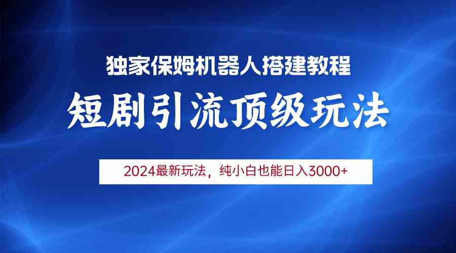 （9780期）2024短剧引流机器人玩法，小白月入3000+-925源码网-游戏源码网