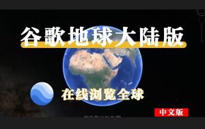 谷歌地球大陆版 X64-925源码网-游戏源码网