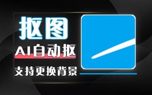 AI智能抠图-Ashampoo-925源码网-游戏源码网