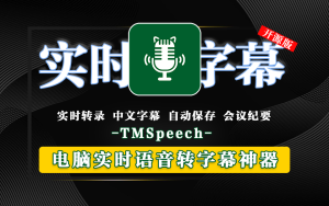 实时语音转字幕软件TMSpeech.win-x64-with-model-925源码网-游戏源码网
