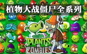 塔防 VS 射击 VS 卡牌！植物大战僵尸全系版本大全-925源码网-游戏源码网