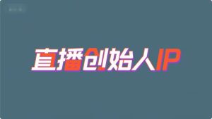 直播线下训练营：打通创始人 IP【运营课程】-源小星资源网-游戏源码网