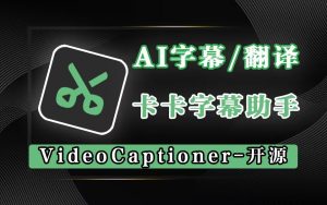 卡卡字幕助手（VideoCaptioner）-925源码网-游戏源码网