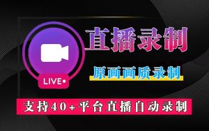 直播录制工具-支持40+平台-925源码网-游戏源码网