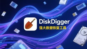 DiskDigger(数据恢复工具)-925源码网-游戏源码网