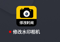 修改水印相机2_6_6自定义修改时间和地址解锁会员-925源码网-游戏源码网