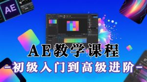 AE从初级入门到高级进阶全套课程-优质课程【含素材】-源小星资源网-游戏源码网