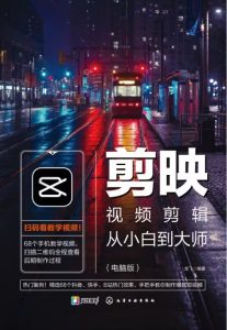 《剪映视频剪辑从小白到大师（电脑版）》教程+PDF+配套素材-925源码网-游戏源码网