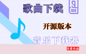 无损音乐下载器-925源码网-游戏源码网