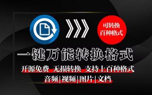 便携式格式转换工具-FileConverter-925源码网-游戏源码网