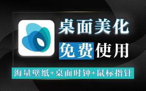 灵动桌面WallpaperPlay-925源码网-游戏源码网