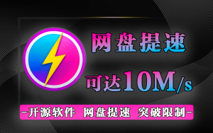 百度网盘提速器-925源码网-游戏源码网