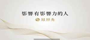 凤凰卫视电视盒子-925源码网-游戏源码网