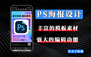 PS 海报设计：零基础也能秒变设计大神，海报轻松搞定！【个人版终身会员】-925源码网-游戏源码网