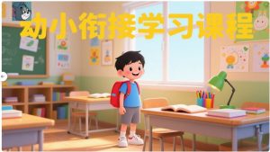 幼小衔接全套学习课程-源小星资源网-游戏源码网