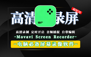 电脑屏幕录像软件 Movavi Screen Recorder-925源码网-游戏源码网