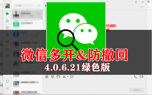 电脑端微信多开&消息防撤回-925源码网-游戏源码网