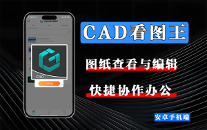 CAD看图王DWG FastView高级版-925源码网-游戏源码网