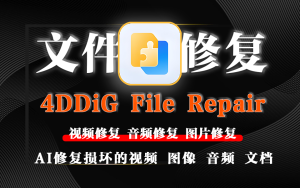 视频音频修复4DDiG File Repair-925源码网-游戏源码网