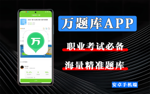 万题库APP 技术版-925源码网-游戏源码网