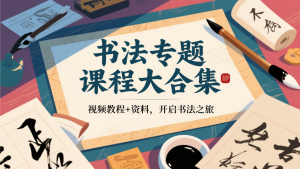 书法专题课程大合集：视频手把手教，资料全配套，零基础也能入门-源小星资源网-游戏源码网