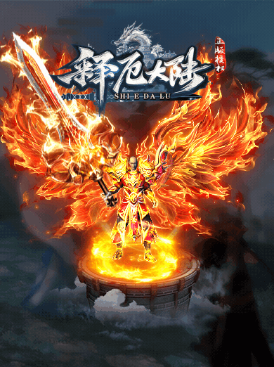 翎风引擎传奇端游【释厄大陆定制开服单职业】Win服务器端+PC客户端+宣传首页+GM命令攻略+搭建教程-925源码网-游戏源码网