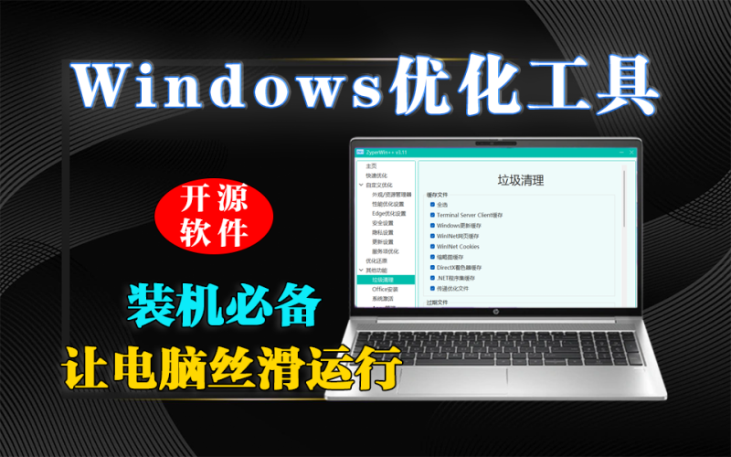 ZyperWin++ 首发：Windows 用户必装！安全回退 + 深度清理，让老电脑焕新-925源码网-游戏源码网
