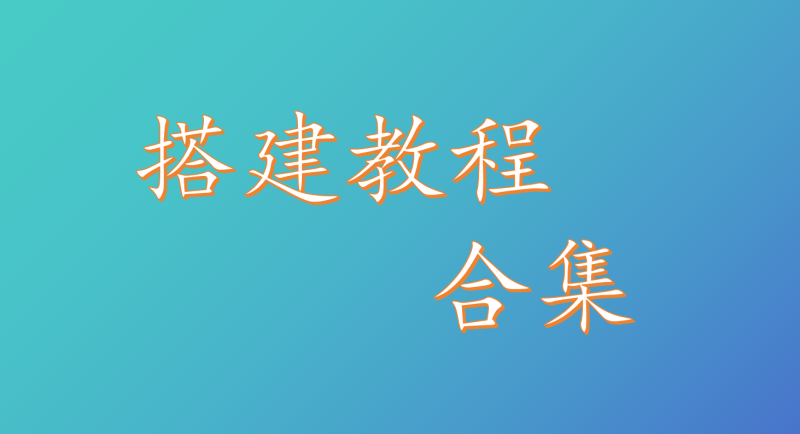 站内搭建视频合集-925源码网-游戏源码网