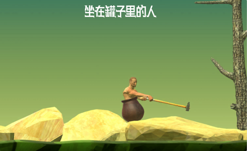 【坐在罐子里的人】[抖音微信H5小游戏源码+搭建教程-925源码网-游戏源码网