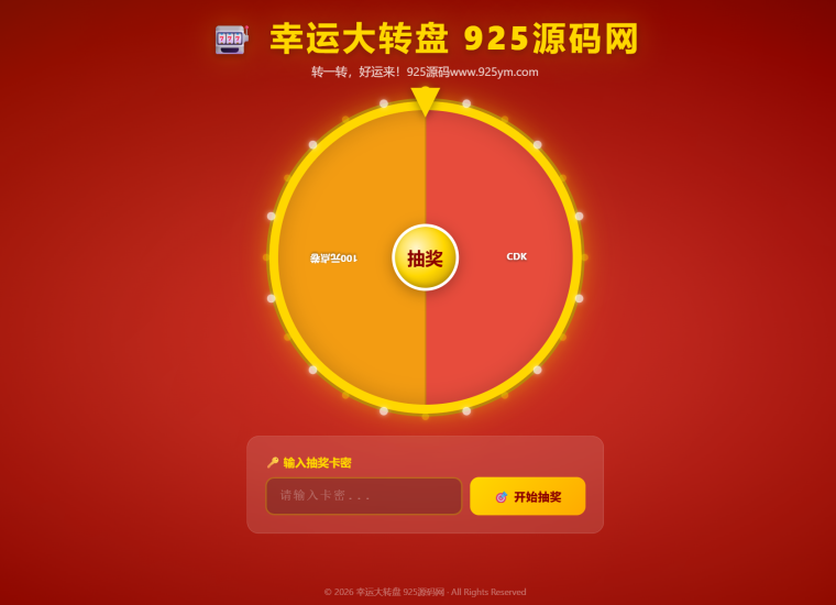 幸运大转盘活动抽奖系统源码-925源码网-游戏源码网