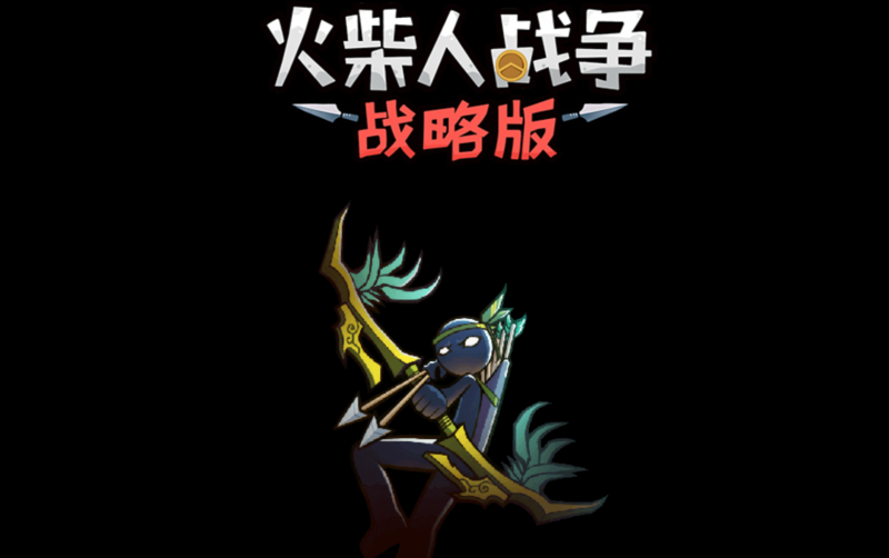 【火柴人战争战略修复版】[抖音微信H5小游戏]源码+视频搭建教程-925源码网-游戏源码网