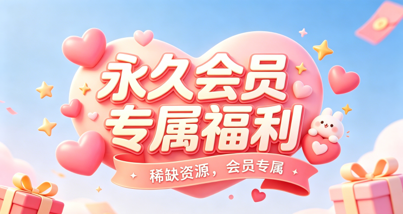 永久会员专属福利-925源码网-游戏源码网