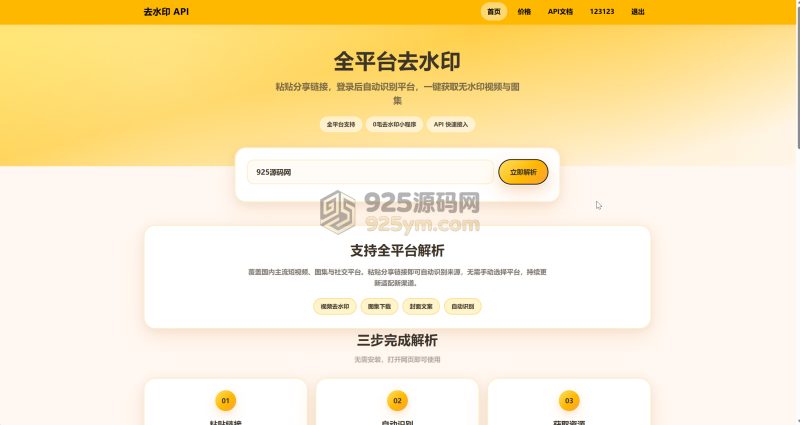 去水印API总站系统/全开源/所有去水印功能在本地实现-925源码网-游戏源码网